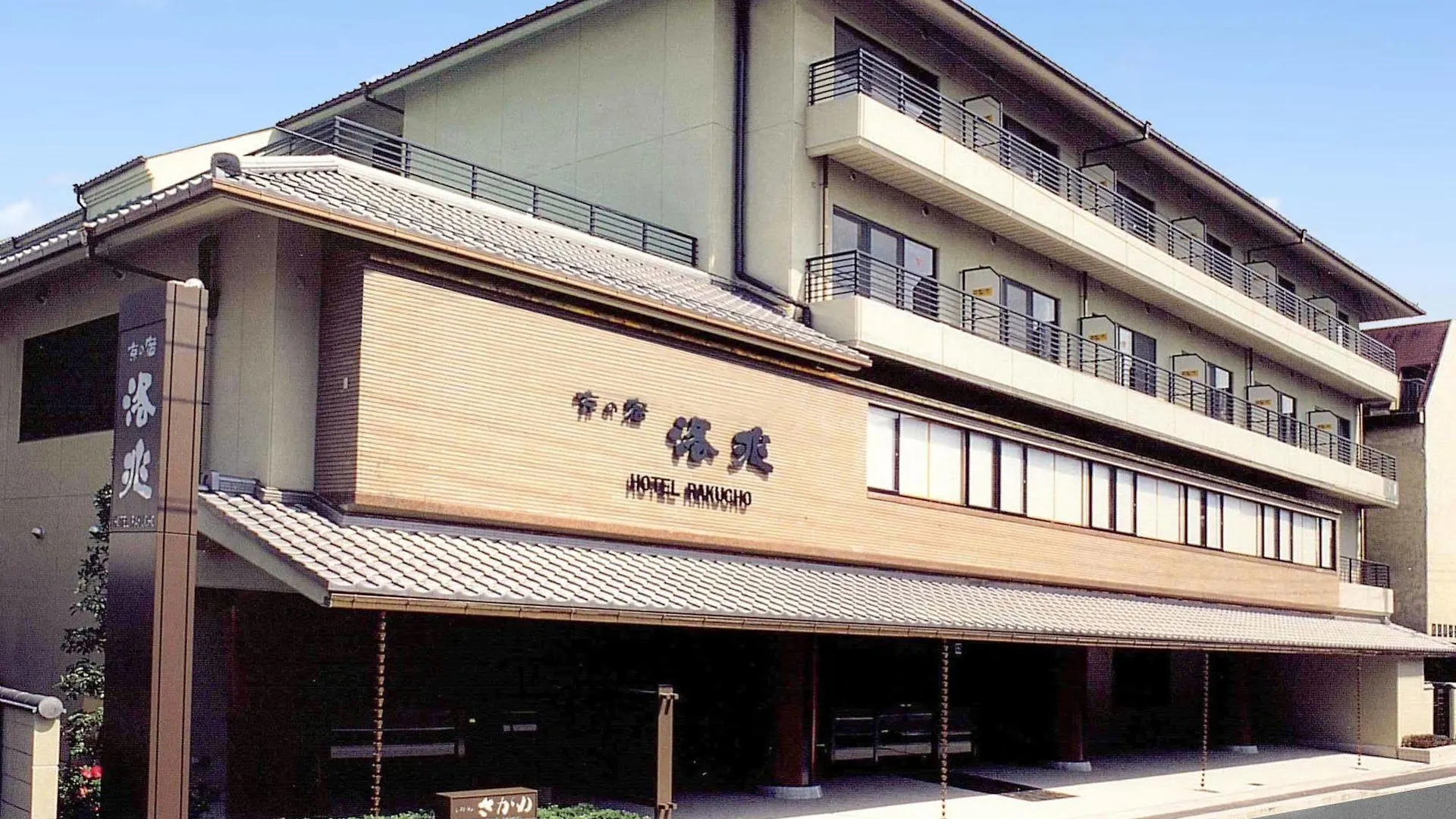 旅館 京の宿　洛兆